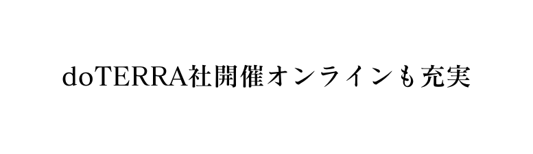 doTERRA社開催オンラインも充実