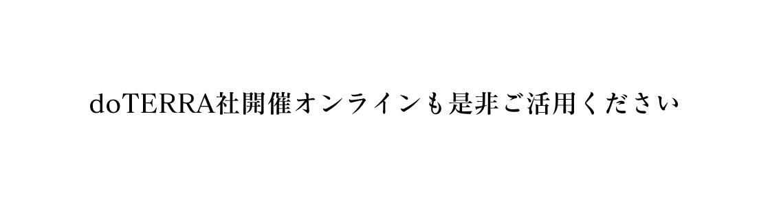 doTERRA社開催オンラインも是非ご活用ください