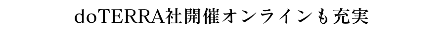 doTERRA社開催オンラインも充実