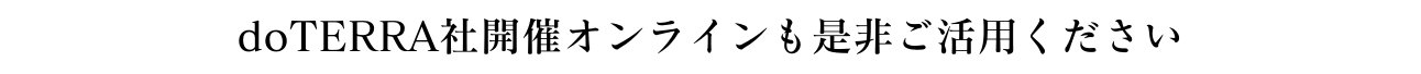 doTERRA社開催オンラインも是非ご活用ください